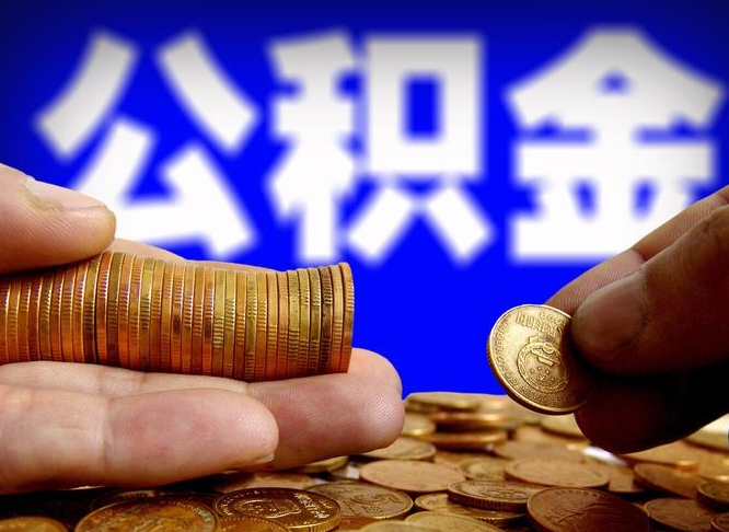 公积金的年终结算是什么-甘南公积金代办平台